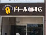 ドトールコーヒーショップ 志村坂上店