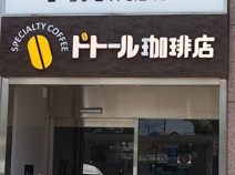 ドトールコーヒーショップ 志村坂上店