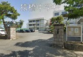 猿橋中学校