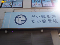 だい鍼灸整骨院