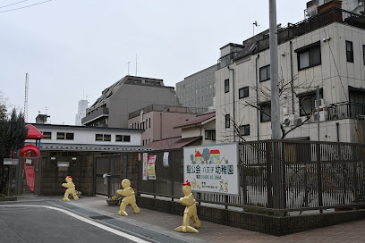 八王子幼稚園の画像1