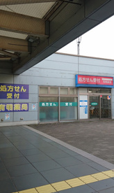 有明薬局の画像1