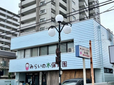 みらいの木保育園(鴻巣市)の画像1