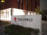 日本赤十字看護大学さいたま看護学部