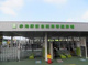 赤池駅南自転車駐車場の画像