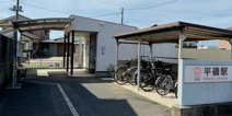 平磯駅