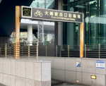 大崎駅西口駐輪場