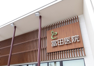 富田医院の画像1