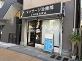マッサージ治療院CHIKARA
