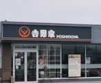 吉野家 1号線弥富店