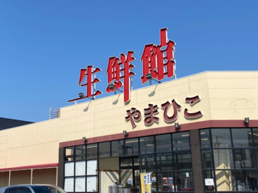 生鮮館やまひこ 南大通店の画像1