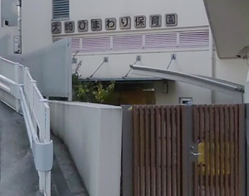 大崎ひまわり保育園の画像1