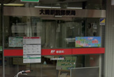 大崎駅前郵便局