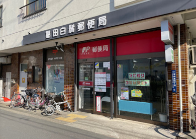 墨田白鬚郵便局の画像1
