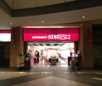 成城石井 晴海トリトン店