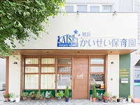 真田山かいせい保育園の画像1