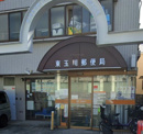 東玉川郵便局
