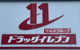 ドラッグイレブン 竹下店の画像