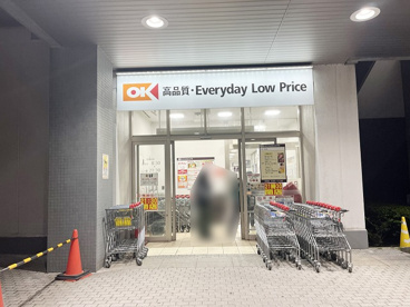 オーケー 八千代緑が丘店の画像1