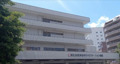済生会東神奈川リハビリテーション病院の画像1