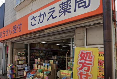さかえ薬局の画像1