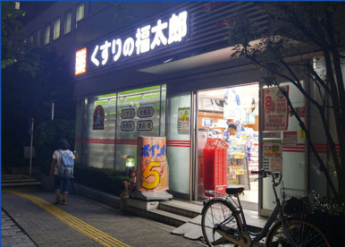 くすりの福太郎木場駅前店の画像1