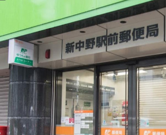 新中野駅前郵便局の画像1