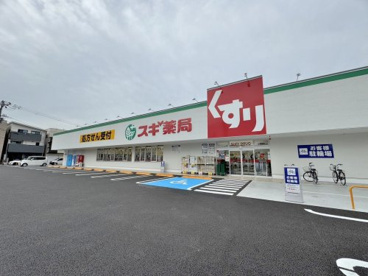 スギ薬局 平野東店の画像1