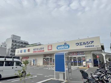 ウエルシア 平野駅前店の画像1