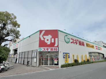 スギ薬局 平野西店の画像1