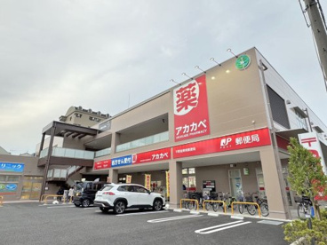 アカカベ薬局加美鞍作店の画像1