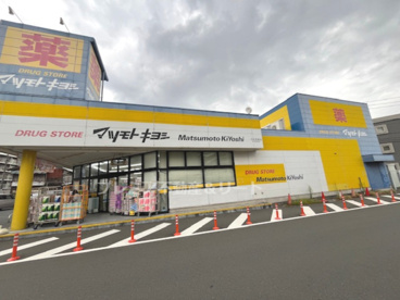 ドラッグストアマツモトキヨシ 日吉箕輪店の画像1