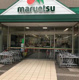 マルエツ 清澄白河店の画像