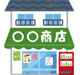 志水源吾商店の画像