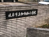 加納西小学校