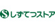 しずてつストア 興津店の画像