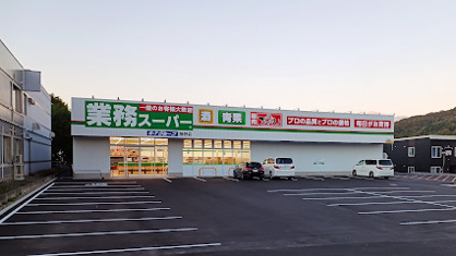 業務スーパー 藤野店の画像1