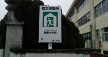 高崎市立車郷小学校