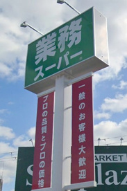 業務スーパー 富田林店の画像1