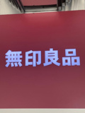 無印良品 無印良品500 フレンテ笹塚店