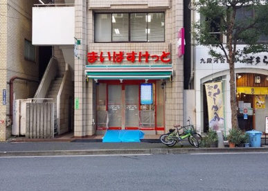 まいばすけっと 九段北１丁目店の画像1
