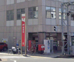 日本郵便東灘郵便局
