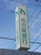 名古屋銀行豊田南支店の画像
