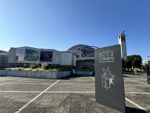さいたま芸術劇場