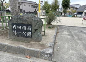 内田橋南第一公園の画像