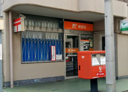 神戸御影中町郵便局