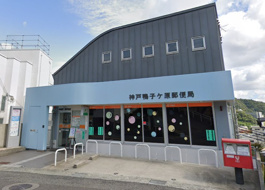 神戸鴨子ケ原郵便局
