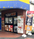 からあげ専門店 鶏笑の画像