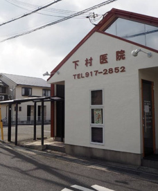 下村医院の画像1