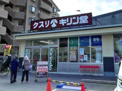 キリン堂 魚崎郷店